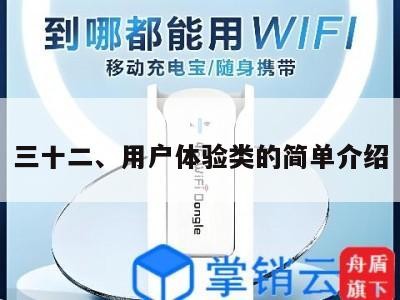 三十二、用户体验类的简单介绍
