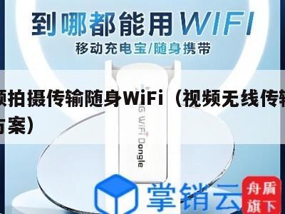 视频拍摄传输随身WiFi（视频无线传输解决方案）