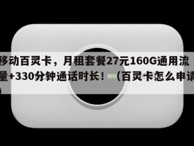 移动百灵卡，月租套餐27元160G通用流量+330分钟通话时长！（百灵卡怎么申请）