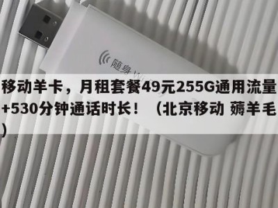 移动羊卡,月租套餐49元255G通用流量+530分钟通话时长!(北京移动 薅羊毛)