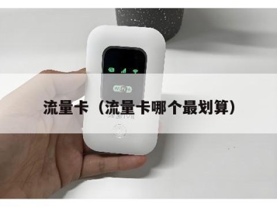 流量卡（流量卡哪个最划算）