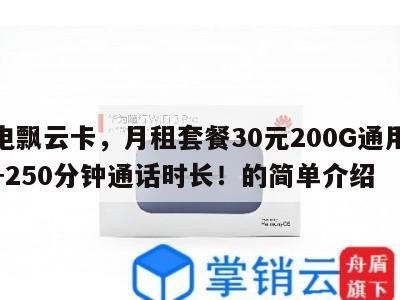 广电飘云卡,月租套餐30元200G通用流量+250分钟通话时长!的简单介绍