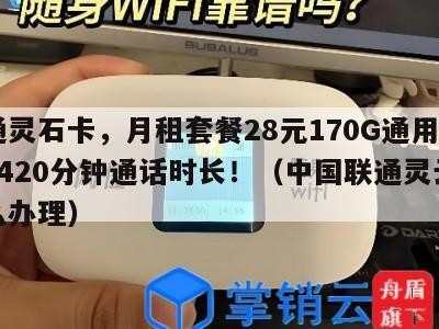 联通灵石卡,月租套餐28元170G通用流量+420分钟通话时长!(中国联通灵云卡怎么办理)