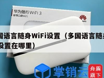 多国语言随身WiFi设置（多国语言随身wifi设置在哪里）
