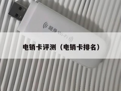 电销卡评测（电销卡排名）