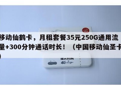 移动仙鹤卡,月租套餐35元250G通用流量+300分钟通话时长!(中国移动仙圣卡)