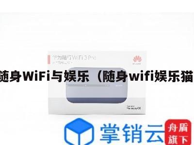 随身WiFi与娱乐（随身wifi娱乐猫）