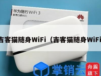 吉客猫随身WiFi（吉客猫随身WiFi）