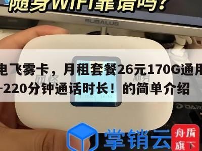 广电飞雾卡,月租套餐26元170G通用流量+220分钟通话时长!的简单介绍