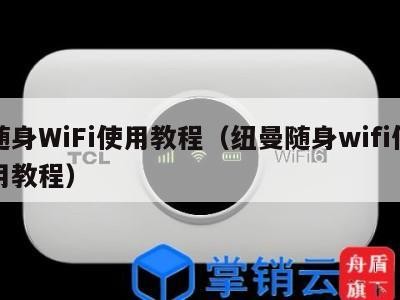 随身WiFi使用教程（纽曼随身wifi使用教程）