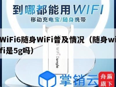 WiFi6随身WiFi普及情况（随身wifi是5g吗）