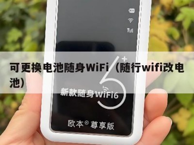 可更换电池随身WiFi（随行wifi改电池）
