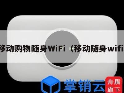 移动购物随身WiFi（移动随身wifi）