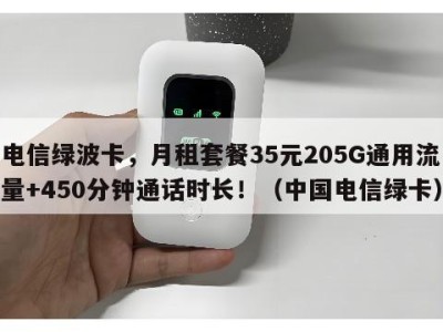 电信绿波卡,月租套餐35元205G通用流量+450分钟通话时长!(中国电信绿卡)