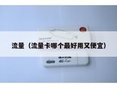 流量（流量卡哪个最好用又便宜）