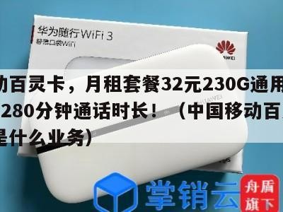 移动百灵卡,月租套餐32元230G通用流量+280分钟通话时长!(中国移动百灵k歌是什么业务)