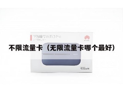 不限流量卡（无限流量卡哪个最好）