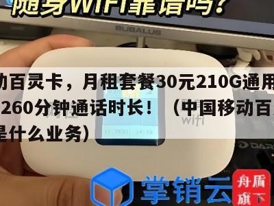 移动百灵卡,月租套餐30元210G通用流量+260分钟通话时长!(中国移动百灵k歌是什么业务)