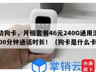 移动狗卡,月租套餐46元240G通用流量+500分钟通话时长!(狗卡是什么卡)