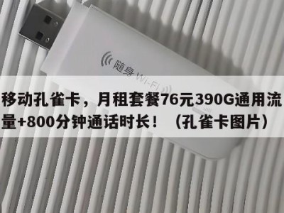 移动孔雀卡,月租套餐76元390G通用流量+800分钟通话时长!(孔雀卡图片)