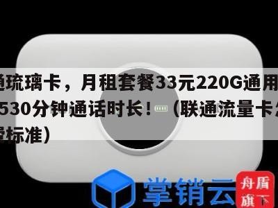 联通琉璃卡,月租套餐33元220G通用流量+530分钟通话时长!(联通流量卡怎么收费标准)