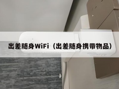 出差随身WiFi（出差随身携带物品）