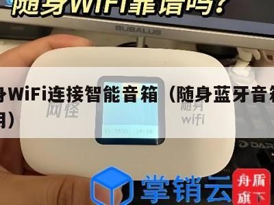 随身WiFi连接智能音箱（随身蓝牙音箱怎么用）
