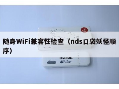 随身WiFi兼容性检查（nds口袋妖怪顺序）