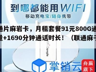 联通片麻岩卡，月租套餐91元800G通用流量+1690分钟通话时长！（联通麻子卡）