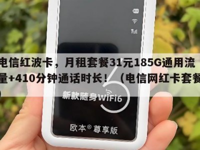 电信红波卡,月租套餐31元185G通用流量+410分钟通话时长!(电信网红卡套餐)
