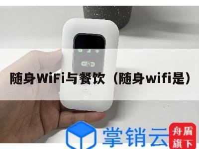 随身WiFi与餐饮（随身wifi是）