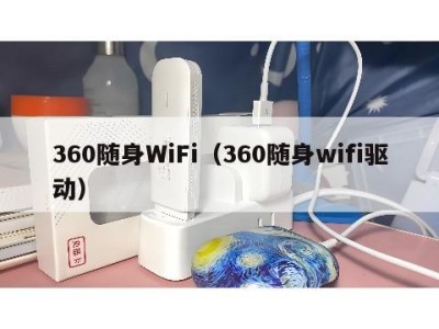 360随身WiFi（360随身wifi驱动）