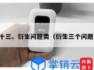 十三、衍生问题类（衍生三个问题）