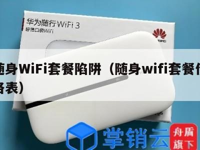 随身WiFi套餐陷阱（随身wifi套餐价格表）
