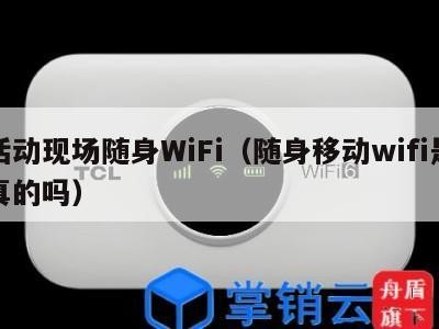 活动现场随身WiFi（随身移动wifi是真的吗）