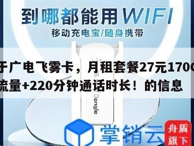 关于广电飞雾卡，月租套餐27元170G通用流量+220分钟通话时长！的信息