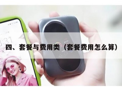 四、套餐与费用类（套餐费用怎么算）