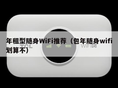 年租型随身WiFi推荐（包年随身wifi划算不）