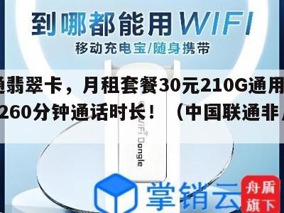联通翡翠卡,月租套餐30元210G通用流量+260分钟通话时长!(中国联通非凡卡)