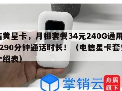 电信黄星卡,月租套餐34元240G通用流量+290分钟通话时长!(电信星卡套餐资费介绍表)