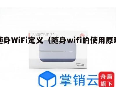 随身WiFi定义(随身wifi的使用原理)