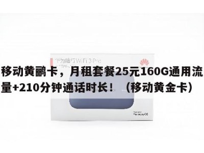 移动黄鹂卡,月租套餐25元160G通用流量+210分钟通话时长!(移动黄金卡)