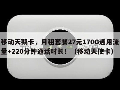 移动天鹅卡,月租套餐27元170G通用流量+220分钟通话时长!(移动天使卡)