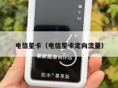 电信星卡（电信星卡定向流量）