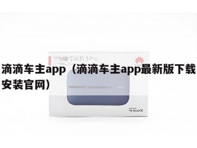 滴滴车主app（滴滴车主app最新版下载安装官网）