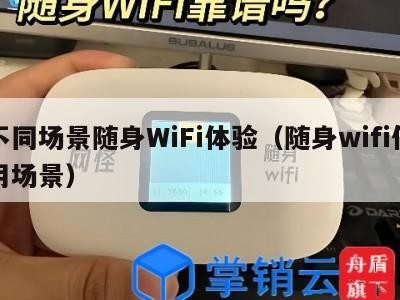 不同场景随身WiFi体验（随身wifi使用场景）