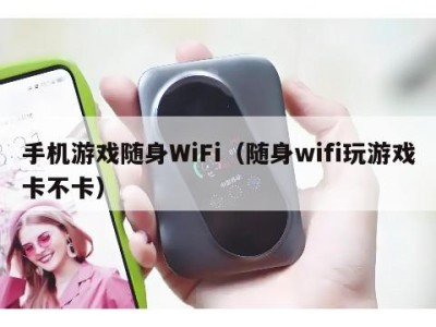 手机游戏随身WiFi（随身wifi玩游戏卡不卡）