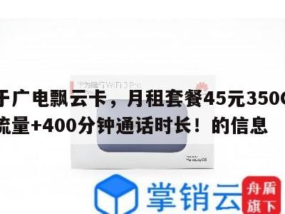 关于广电飘云卡,月租套餐45元350G通用流量+400分钟通话时长!的信息
