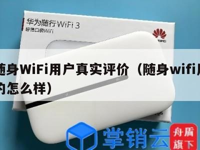 随身WiFi用户真实评价（随身wifi用的怎么样）