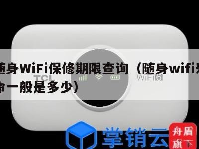 随身WiFi保修期限查询（随身wifi寿命一般是多少）